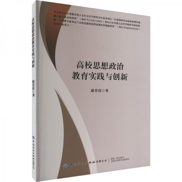 高校思想政治教育實(shí)踐與創(chuàng)新 教學(xué)方法及理論 康晉霞 新華正版