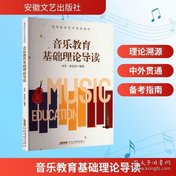 音樂(lè)教育基礎(chǔ)理論導(dǎo)讀