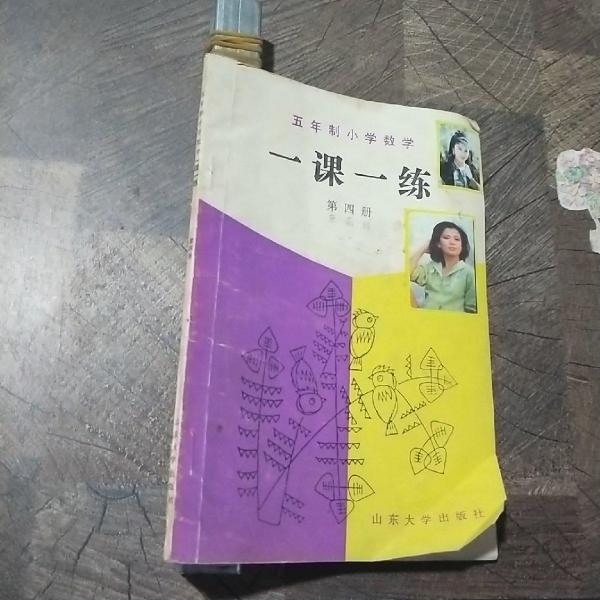 五年制小學數(shù)學一課一練.第四冊