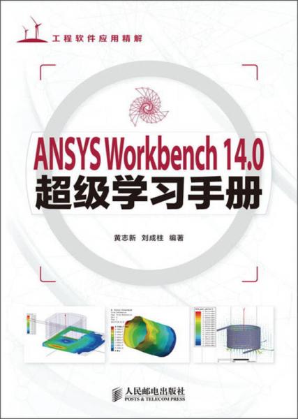 ANSYS Workbench 140超级学习手册