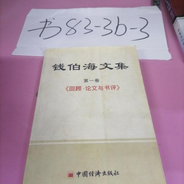 錢(qián)伯海文集.第三卷.《經(jīng)濟(jì)學(xué)新論》