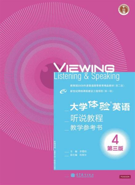 “十二五”普通高等教育本科国家级规划教材：大学体验英语听说教程4（教学参考书?第3版）