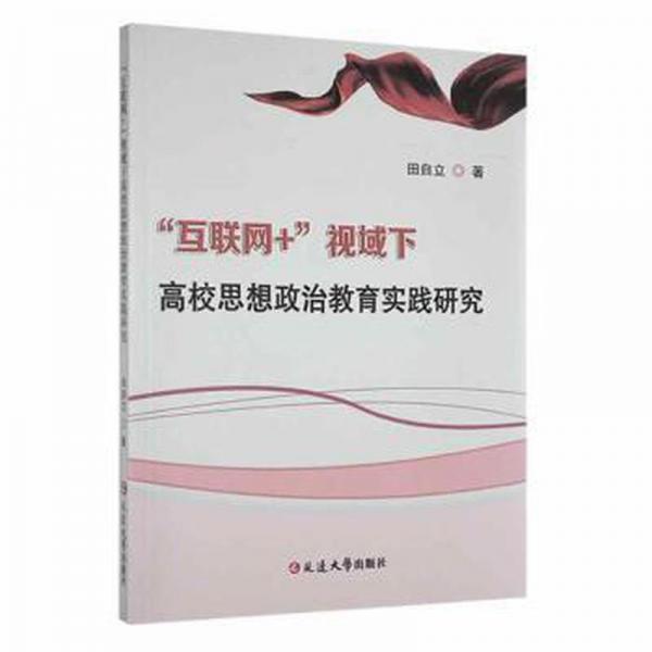 互聯(lián)網(wǎng)+”視域下高校思想政治教育實(shí)踐研究