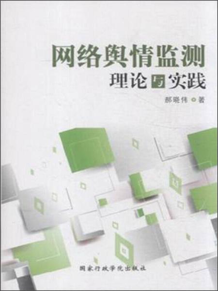 網(wǎng)絡(luò)輿情監(jiān)測(cè)理論與實(shí)踐