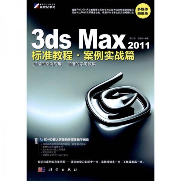 3ds Max2011标准教程·案例实战篇（多媒体超值版）