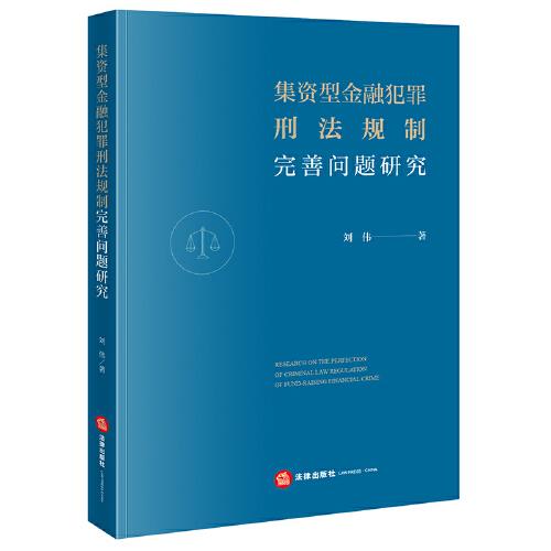 集资型金融犯罪刑法规制完善问题研究