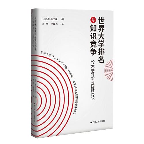 世界大学排名与知识竞争：论大学评价与国际比较