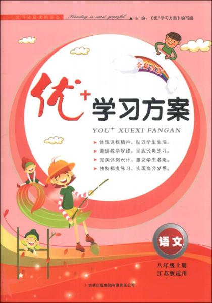 优+学习方案：语文（8年级上册）（江苏版适用）（全新改版）（2013秋新版）