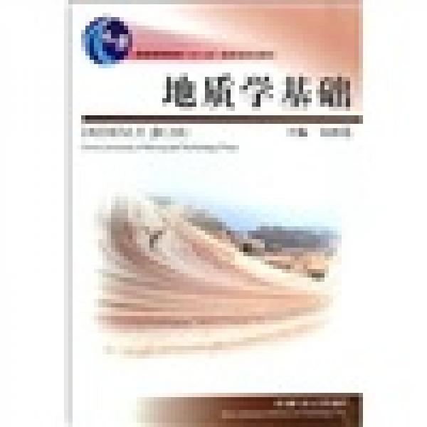 普通高等教育十一五國家級規(guī)劃教材：地質(zhì)學(xué)基礎(chǔ)