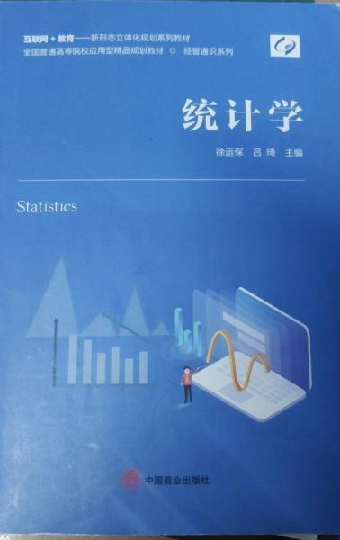 統(tǒng)計(jì)學(xué) 徐運(yùn)保 呂琦 中國商業(yè)出版社 9787520813464