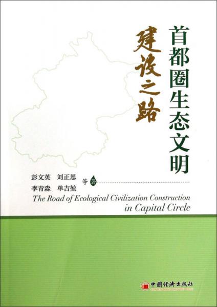 首都圈生態(tài)文明建設(shè)之路