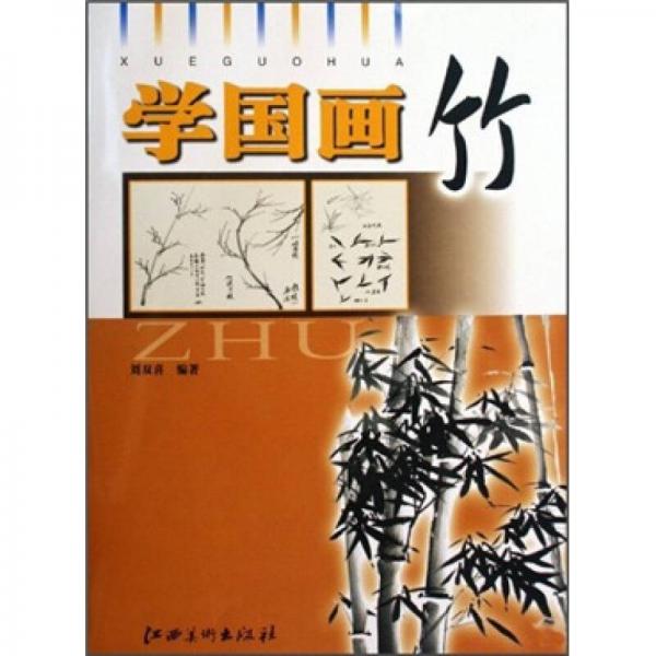 學(xué)國(guó)畫：竹
