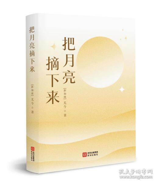 把月亮摘下来