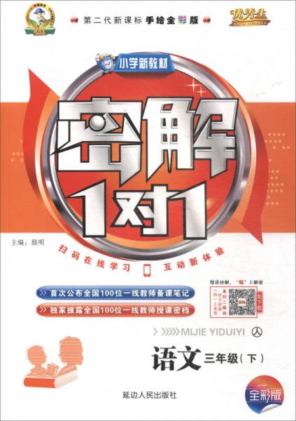 小学新教材密解1对1：语文（三年级下 人 第二代新课标手绘全彩版）