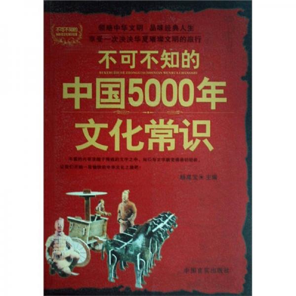 不可不知的中国5000年文化常识