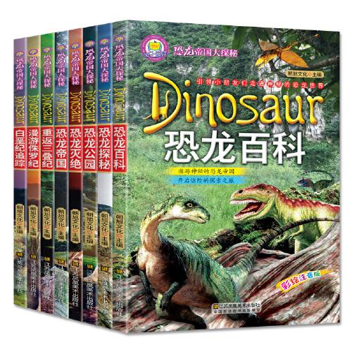 彩绘注音版恐龙帝国大探秘全8册