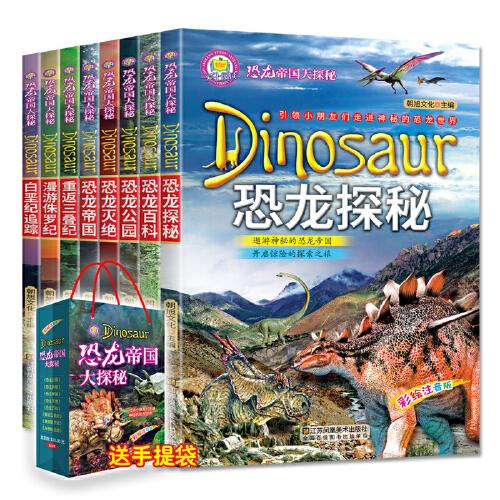 彩绘注音版恐龙帝国大探秘全8册