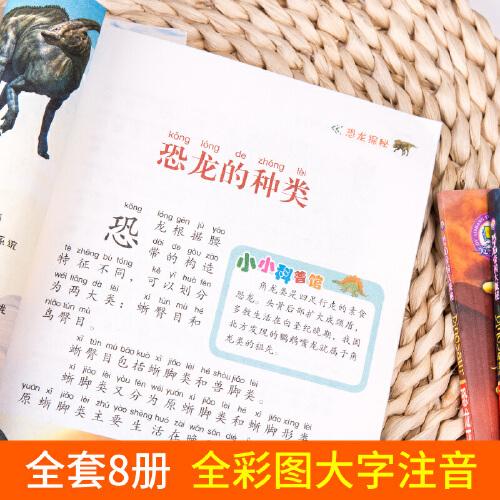 彩绘注音版恐龙帝国大探秘全8册