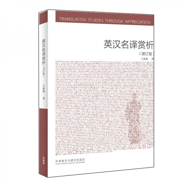 英漢名譯賞析（增訂版）/