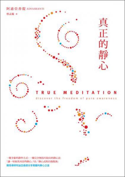 真正的靜心: 放下一切靜坐技巧, 