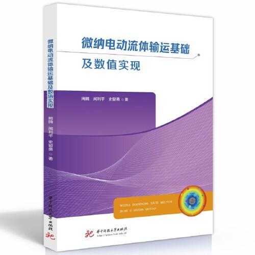 微納電動流體輸運基礎(chǔ)及數(shù)值實現(xiàn)