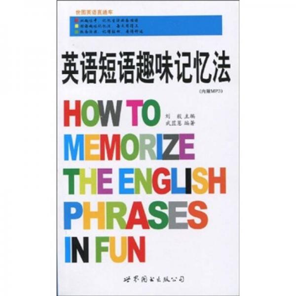 英語短語趣味記憶法