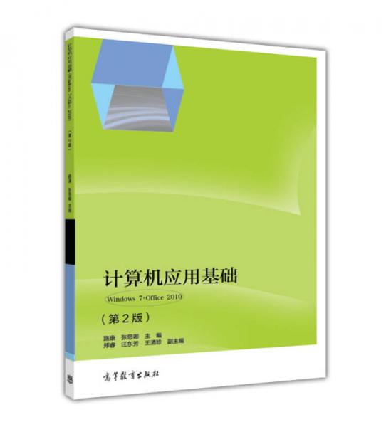 计算机应用基础（Windows7+Office2010 第2版）