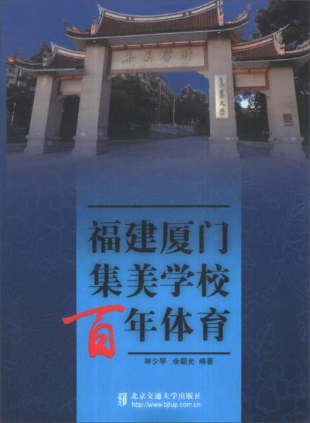 福建廈門集美學校百年體育