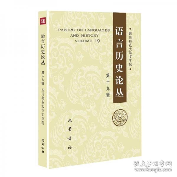 語(yǔ)言歷史論叢 第十九輯