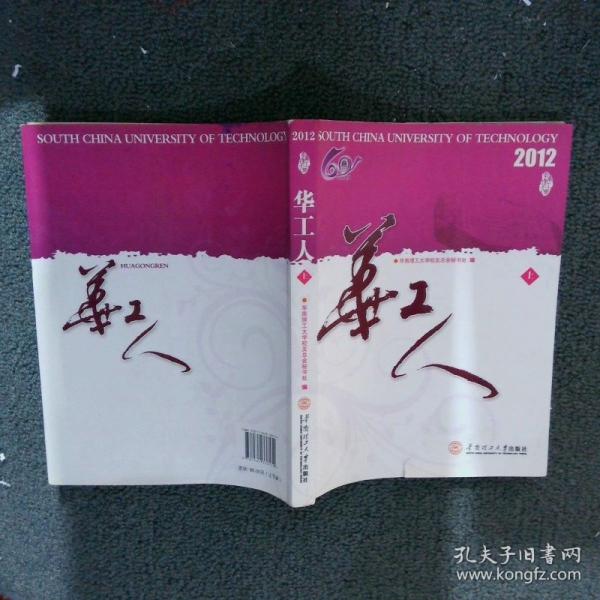 華工人
