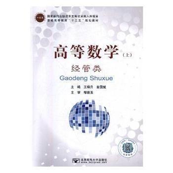高等數(shù)學(xué)  經(jīng)管類. 上 王錦升 曾國(guó)斌主編 北京郵電大學(xué)出版社 9787563555789
