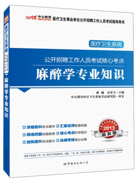 2013中公教育·醫(yī)療衛(wèi)生系統(tǒng)公開招聘工作人員考試核心考點(diǎn)：麻醉學(xué)專業(yè)知識(shí)