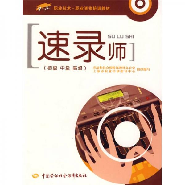 職業(yè)技術(shù)·職業(yè)資格培訓(xùn)教材：速錄師