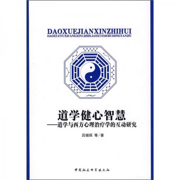 道學健心智慧：道學與西方心理治療學的互動研究