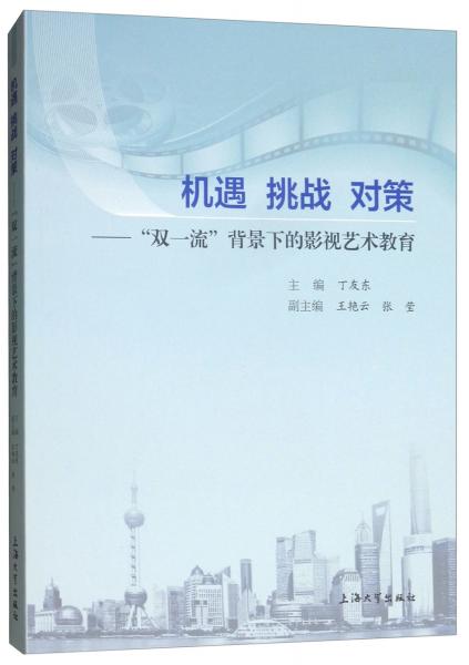 机遇挑战对策：双一流背景下的影视艺术教育