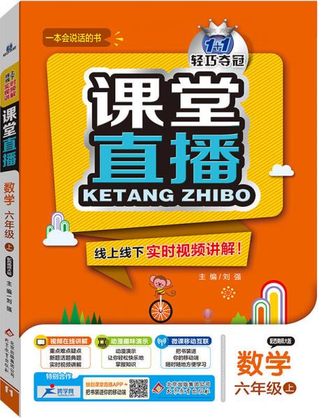 2016年秋 1+1轻巧夺冠 课堂直播：六年级数学上（西南师大版）