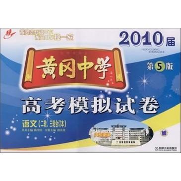黃岡中學(xué)2010屆高考模擬試卷 : 