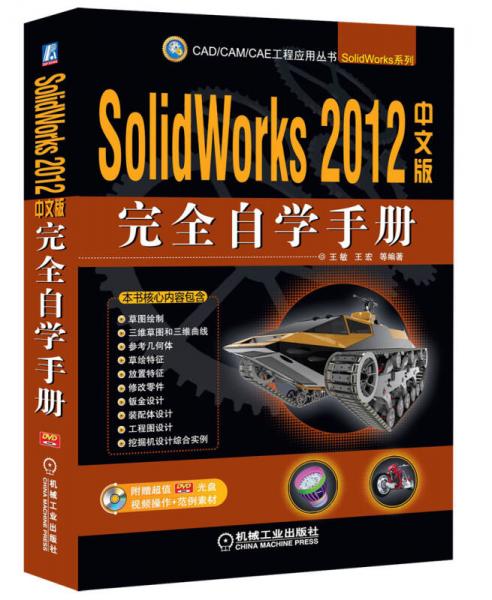 SolidWorks完全自学手册（2012中文版）