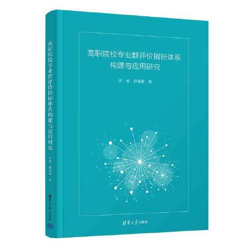 高職院校專業(yè)群評(píng)價(jià)指標(biāo)體系構(gòu)建與應(yīng)用研究
