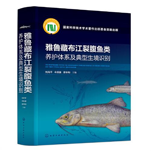 雅鲁藏布江裂腹鱼类养护体系及典型生境识别