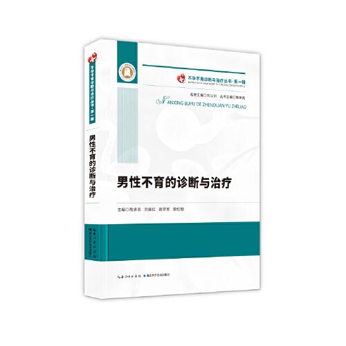 男性不育的診斷與治療