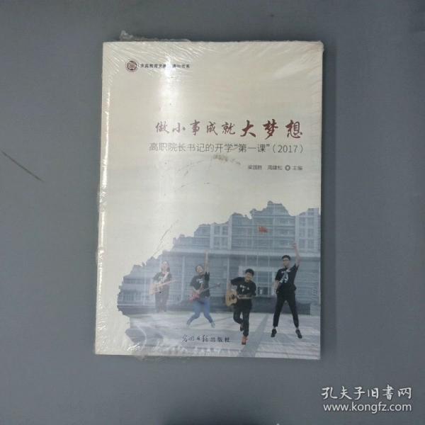 做小事成就大梦想