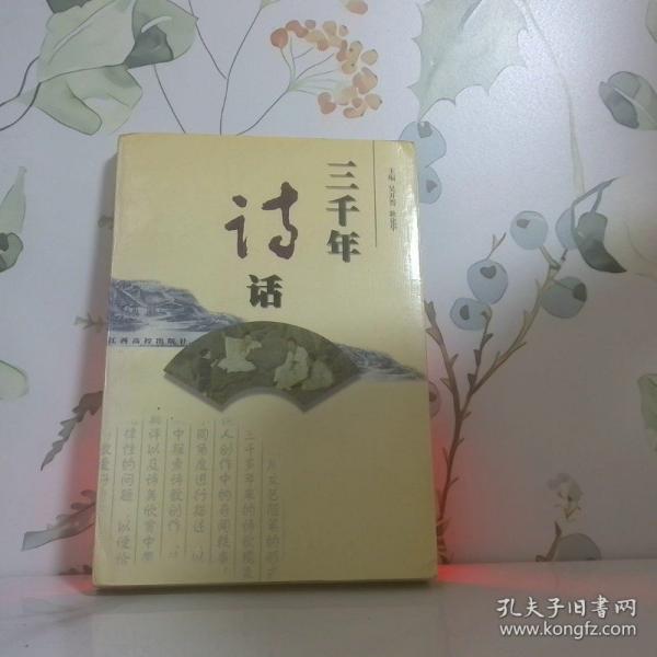 三千年詩(shī)話