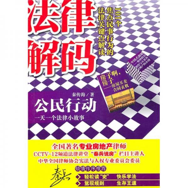 公民行動(dòng)：一天一個(gè)法律小故事
