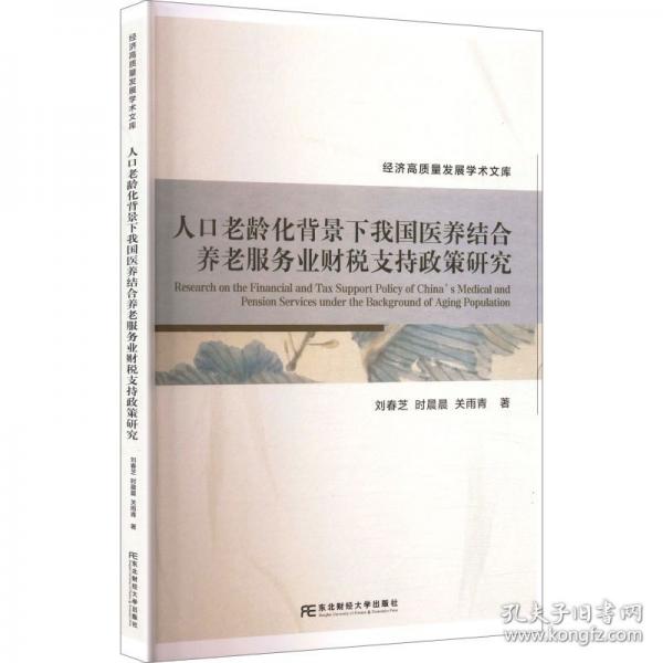 人口老龄化背景下我国医养结合养老服务业财税支持政策研究