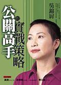 公關高手的實戰(zhàn)策略