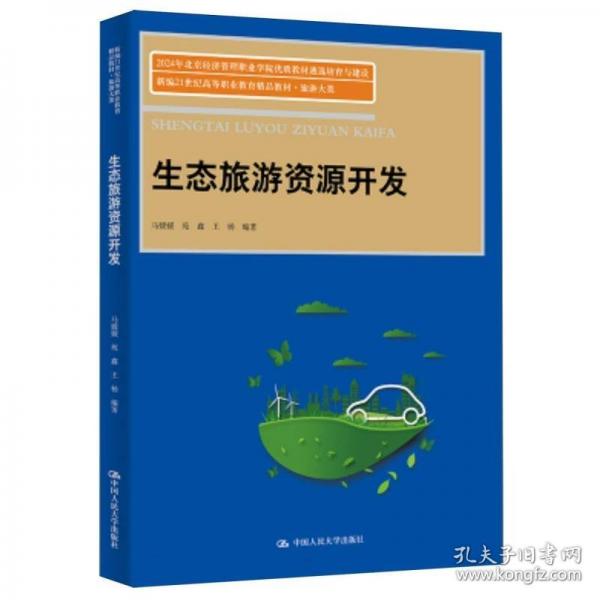 生态旅游资源开发