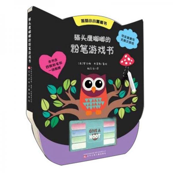 貓頭鷹嘟嘟的粉筆游戲書/我的小小黑板書