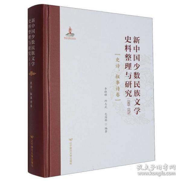 新中國少數(shù)民族文學史料整理與研究:1949—1979:史詩、敘事詩卷