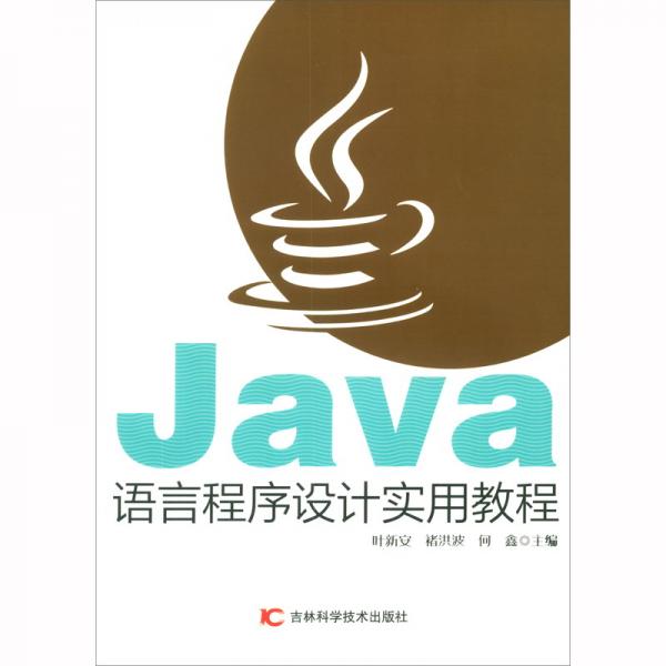 Java語言程序設計實用教程